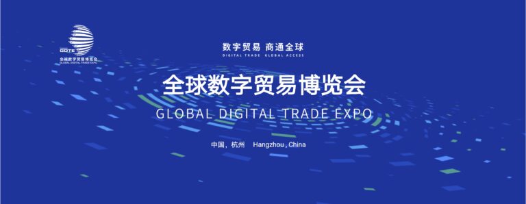 (Invitation) Global Digital Trade Expo in Hangzhou, China
